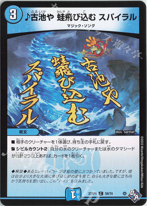 C 古池や 蛙飛び込む スパイラル | 販売 | [DM22-RP1] ゴッド・オブ・アビス 第1弾「伝説の邪神」 | デュエルマスターズ