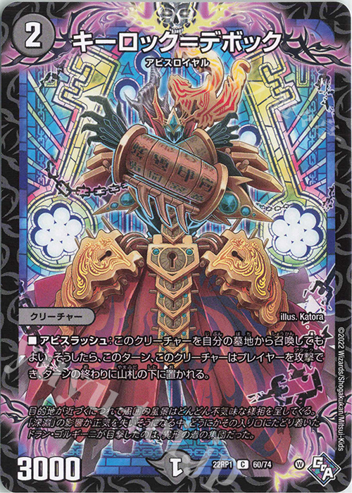C キーロック=デボック | 販売 | [DM22-RP1] ゴッド・オブ・アビス 第1弾「伝説の邪神」 | デュエルマスターズ
