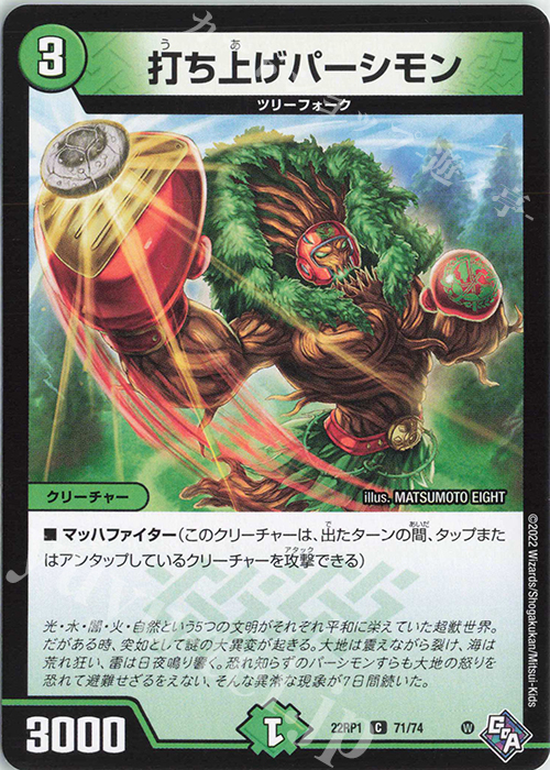 C 打ち上げパーシモン | 販売 | [DM22-RP1] ゴッド・オブ・アビス 第1弾「伝説の邪神」 | デュエルマスターズ