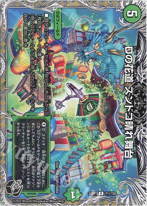 R Dの花道 ズンドコ晴れ舞台(黒トレジャー) | 販売 | [DM22-RP1] ゴッド・オブ・アビス 第1弾「伝説の邪神」 | デュエルマスターズ