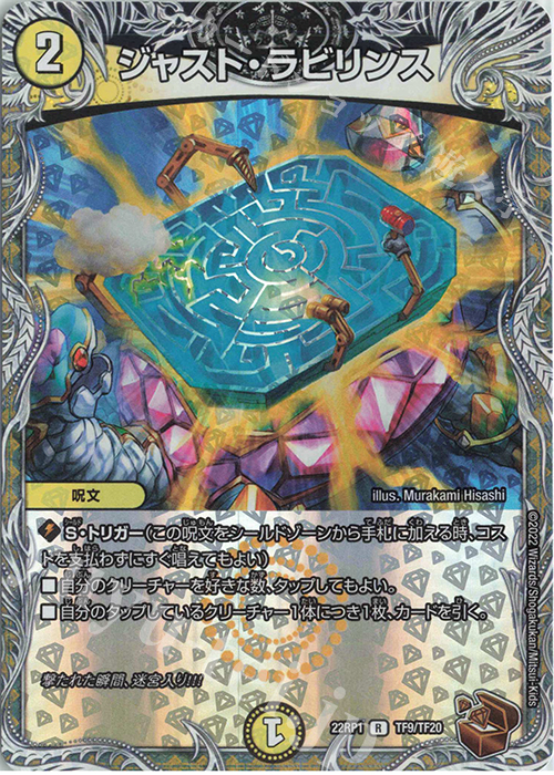 R-foil ジャスト・ラビリンス(銅トレジャー) | 販売 | [DM22-RP1] ゴッド・オブ・アビス 第1弾「伝説の邪神」 | デュエルマスターズ