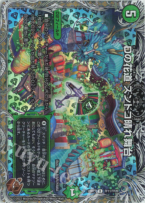 R-foil Dの花道 ズンドコ晴れ舞台(銅トレジャー) | 買取 | [DM22-RP1] ゴッド・オブ・アビス 第1弾「伝説の邪神」 | デュエルマスターズ