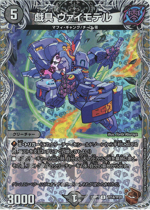 U-foil 戯具 ヴァイモデル(銅トレジャー) | 販売 | [DM22-RP1] ゴッド・オブ・アビス 第1弾「伝説の邪神」 | デュエルマスターズ