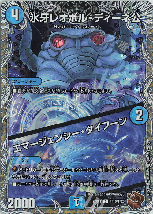 C-foil 氷牙レオポル・ディーネ公｜エマージェンシー・タイフーン(銅トレジャー) | 販売 | [DM22-RP1] ゴッド・オブ・アビス 第1弾「伝説の邪神」 | デュエルマスターズ