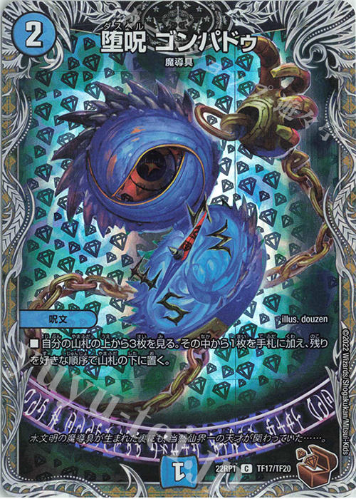 C-foil 堕呪 ゴンパドゥ(銅トレジャー) | 販売 | [DM22-RP1] ゴッド・オブ・アビス 第1弾「伝説の邪神」 | デュエルマスターズ