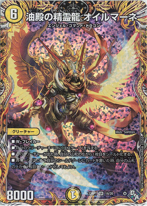 SR 油殿の精霊龍 オイルマーネ(シークレットレア仕様) | 販売 | [DM22-RP1] ゴッド・オブ・アビス 第1弾「伝説の邪神」 | デュエルマスターズ