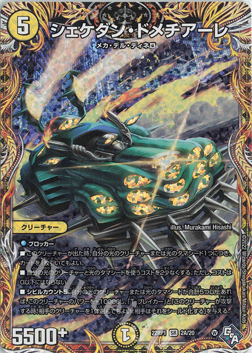 SR シェケダン・ドメチアーレ(シークレットレア仕様) | 販売 | [DM22-RP1] ゴッド・オブ・アビス 第1弾「伝説の邪神」 | デュエルマスターズ