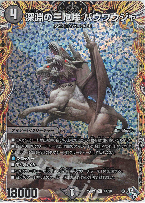 SR 深淵の三咆哮 バウワウジャ(シークレットレア仕様) | 販売 | [DM22-RP1] ゴッド・オブ・アビス 第1弾「伝説の邪神」 | デュエルマスターズ