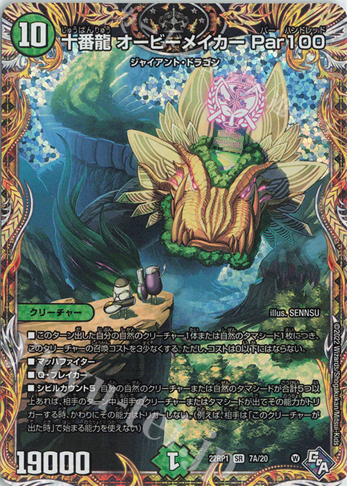SR 十番龍 オービーメイカー Par100(シークレットレア仕様) | 販売 | [DM22-RP1] ゴッド・オブ・アビス 第1弾「伝説の邪神」 | デュエルマスターズ