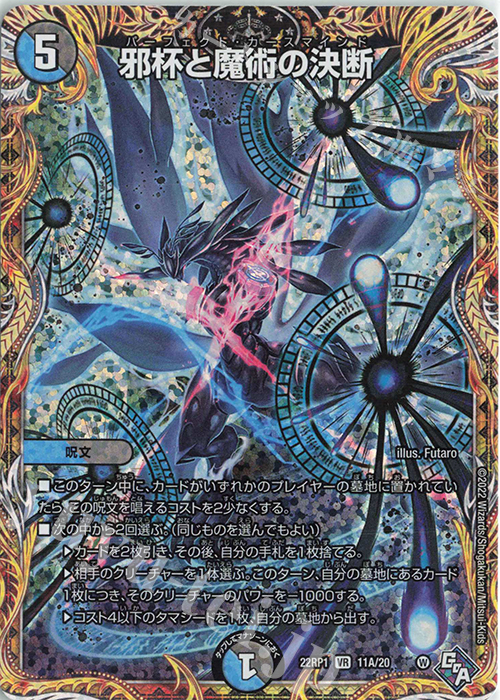 VR 邪杯と魔術の決断(シークレットレア仕様) | 販売 | [DM22-RP1] ゴッド・オブ・アビス 第1弾「伝説の邪神」 | デュエルマスターズ