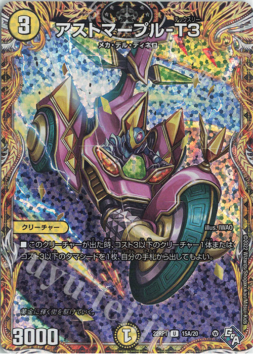 U-foil アストマープル-T3(シークレットレア仕様) | 販売 | [DM22-RP1] ゴッド・オブ・アビス 第1弾「伝説の邪神」 | デュエルマスターズ