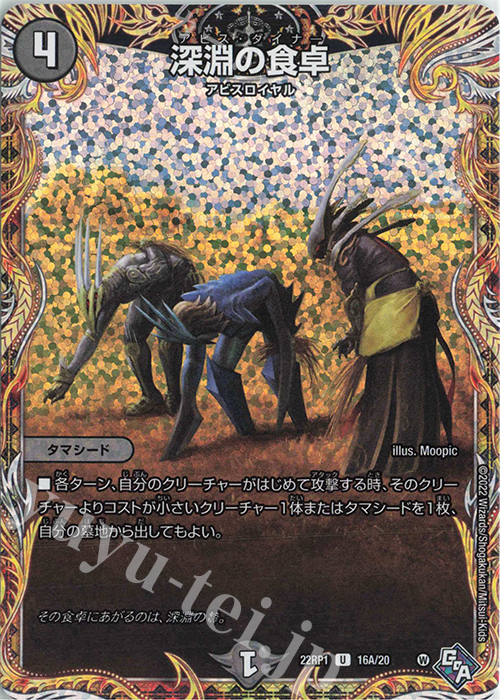 U-foil 深淵の食卓(シークレットレア仕様) | 販売 | [DM22-RP1] ゴッド・オブ・アビス 第1弾「伝説の邪神」 | デュエルマスターズ