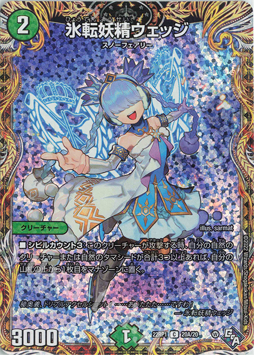 C-foil 氷転妖精ウェッジ(シークレットレア仕様) | 販売 | [DM22-RP1] ゴッド・オブ・アビス 第1弾「伝説の邪神」 | デュエルマスターズ