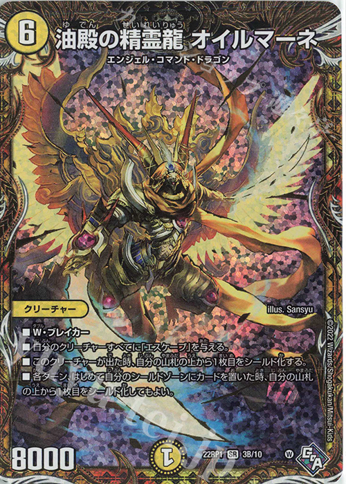 SR 油殿の精霊龍 オイルマーネ(シークレットSPレア仕様) | 販売 | [DM22-RP1] ゴッド・オブ・アビス 第1弾「伝説の邪神」 | デュエルマスターズ