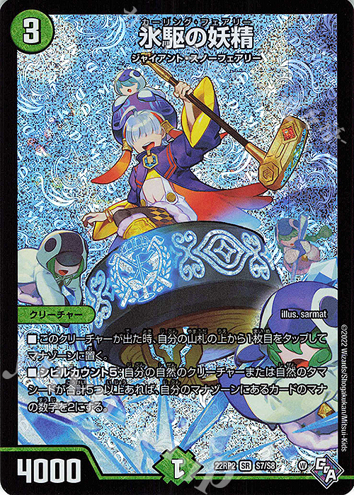 SR 氷駆の妖精 | 販売 | [DM22-RP2] ゴッド・オブ・アビス 第2弾「轟炎の竜皇」 | デュエルマスターズ