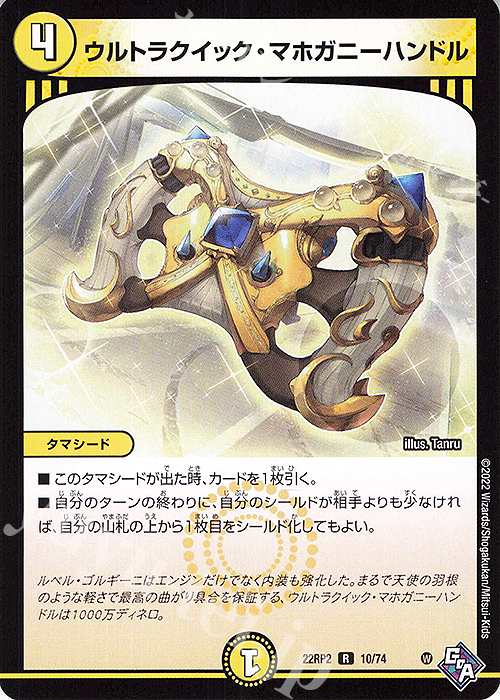 R ウルトラクイック・マホガニーハンドル | 販売 | [DM22-RP2] ゴッド・オブ・アビス 第2弾「轟炎の竜皇」 | デュエルマスターズ
