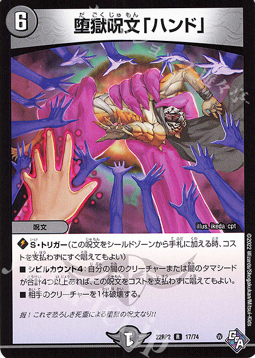 R 堕獄呪文「ハンド」 | 販売 | [DM22-RP2] ゴッド・オブ・アビス 第2弾「轟炎の竜皇」 | デュエルマスターズ