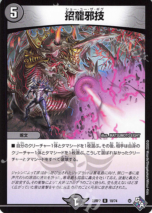 R 招龍邪技 | 販売 | [DM22-RP2] ゴッド・オブ・アビス 第2弾「轟炎の竜皇」 | デュエルマスターズ