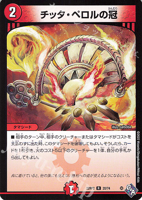 R チッタ・ペロルの冠 | 販売 | [DM22-RP2] ゴッド・オブ・アビス 第2弾「轟炎の竜皇」 | デュエルマスターズ
