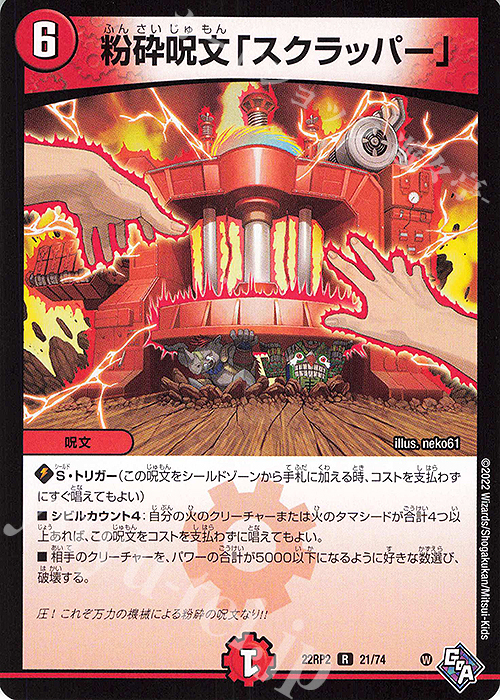 R 粉砕呪文「スクラッパー」 | 販売 | [DM22-RP2] ゴッド・オブ・アビス 第2弾「轟炎の竜皇」 | デュエルマスターズ