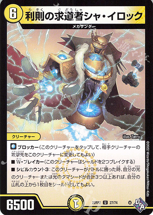 U 利則の求道者シャ・イロック | 販売 | [DM22-RP2] ゴッド・オブ・アビス 第2弾「轟炎の竜皇」 | デュエルマスターズ