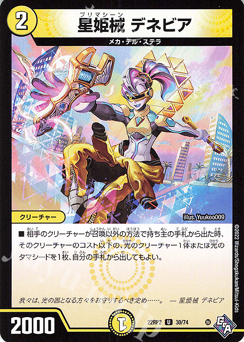U 星姫械 デネビア | 販売 | [DM22-RP2] ゴッド・オブ・アビス 第2弾「轟炎の竜皇」 | デュエルマスターズ