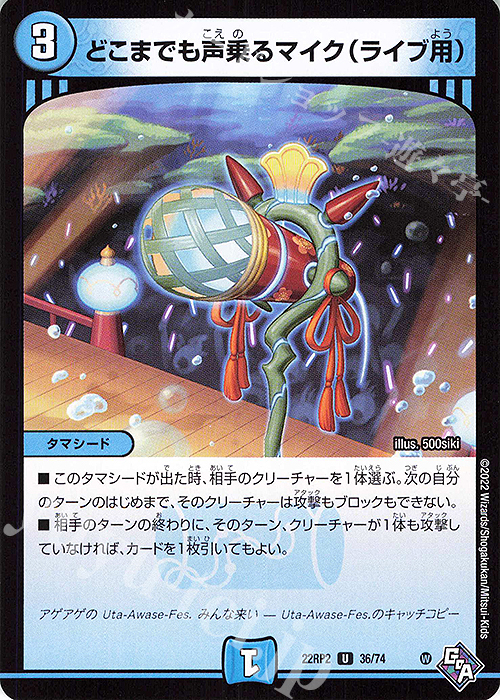 U どこまでも声乗るマイク(ライブ用) | 販売 | [DM22-RP2] ゴッド・オブ・アビス 第2弾「轟炎の竜皇」 | デュエルマスターズ