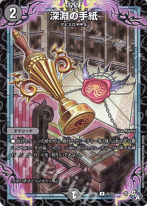 U 深淵の手紙 | 販売 | [DM22-RP2] ゴッド・オブ・アビス 第2弾「轟炎の竜皇」 | デュエルマスターズ