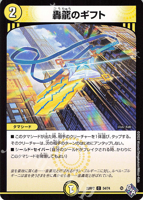 C 轟龍のギフト | 販売 | [DM22-RP2] ゴッド・オブ・アビス 第2弾「轟炎の竜皇」 | デュエルマスターズ