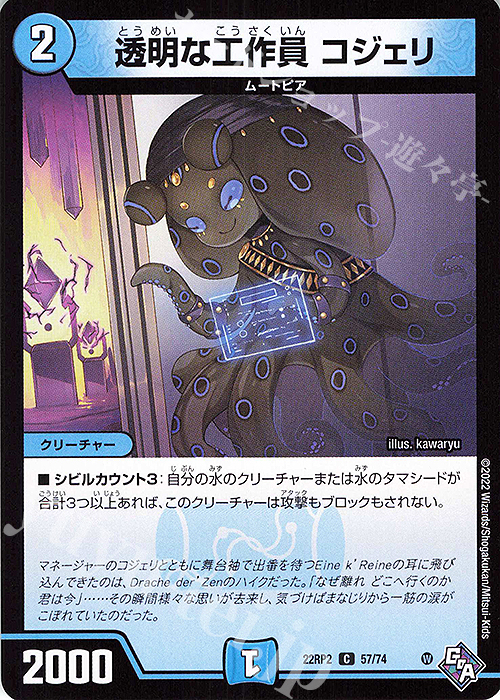 C 透明な工作員 コジェリ | 販売 | [DM22-RP2] ゴッド・オブ・アビス 第2弾「轟炎の竜皇」 | デュエルマスターズ