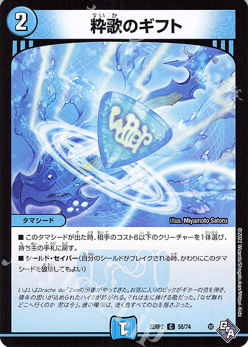 C 粋歌のギフト | 販売 | [DM22-RP2] ゴッド・オブ・アビス 第2弾「轟炎の竜皇」 | デュエルマスターズ