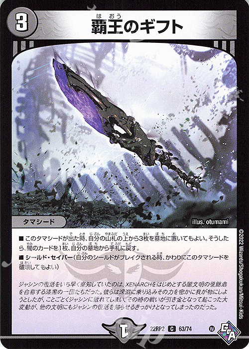 C 覇王のギフト | 販売 | [DM22-RP2] ゴッド・オブ・アビス 第2弾「轟炎の竜皇」 | デュエルマスターズ