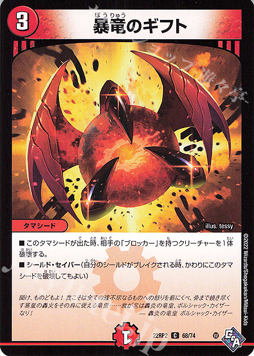 C 暴竜のギフト | 販売 | [DM22-RP2] ゴッド・オブ・アビス 第2弾「轟炎の竜皇」 | デュエルマスターズ