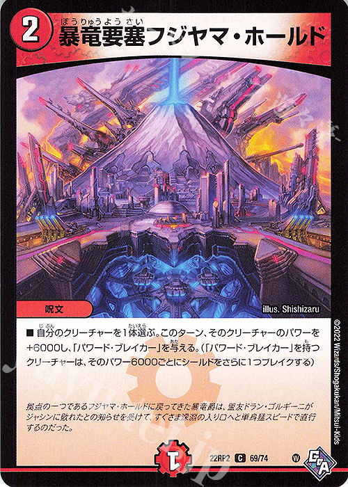 C 暴竜要塞フジヤマ・ホールド | 販売 | [DM22-RP2] ゴッド・オブ・アビス 第2弾「轟炎の竜皇」 | デュエルマスターズ