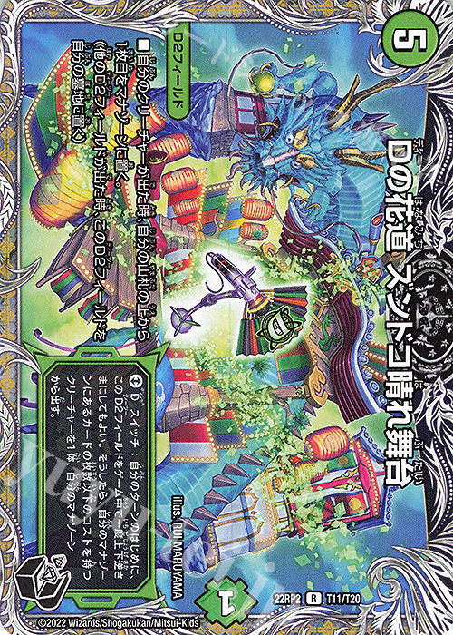 R Dの花道 ズンドコ晴れ舞台(黒トレジャー) | 販売 | [DM22-RP2] ゴッド・オブ・アビス 第2弾「轟炎の竜皇」 | デュエルマスターズ