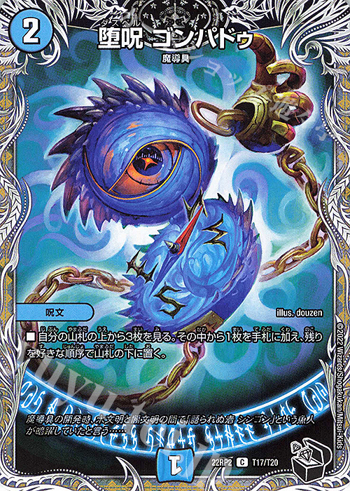C 堕呪 ゴンパドゥ(黒トレジャー) | 販売 | [DM22-RP2] ゴッド・オブ・アビス 第2弾「轟炎の竜皇」 | デュエルマスターズ