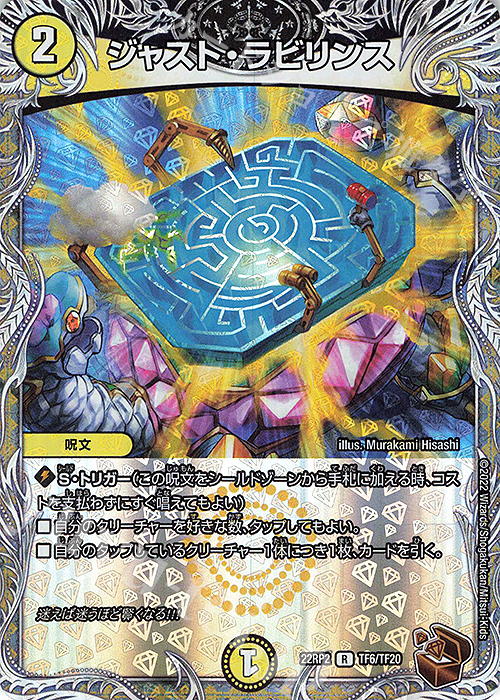R-foil ジャスト・ラビリンス(銅トレジャー) | 販売 | [DM22-RP2] ゴッド・オブ・アビス 第2弾「轟炎の竜皇」 | デュエルマスターズ