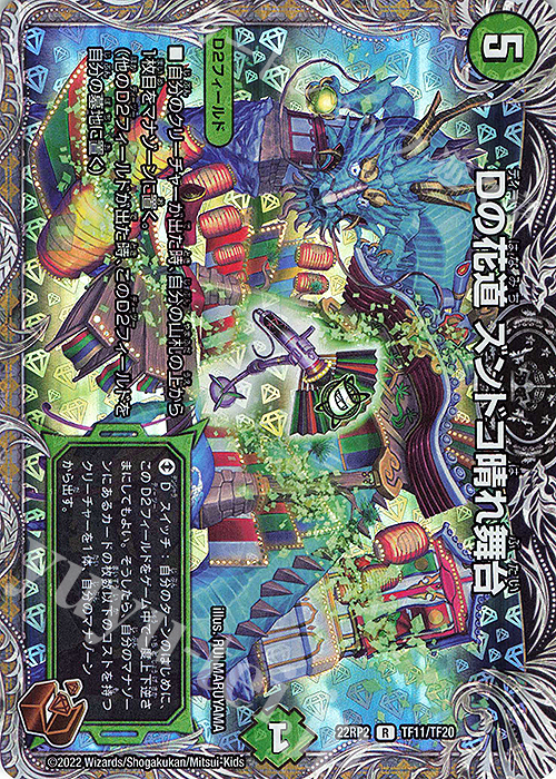 R-foil Dの花道 ズンドコ晴れ舞台(銅トレジャー) | 販売 | [DM22-RP2] ゴッド・オブ・アビス 第2弾「轟炎の竜皇」 | デュエルマスターズ