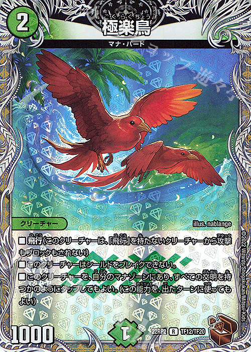 R-foil 極楽鳥(銅トレジャー) | 販売 | [DM22-RP2] ゴッド・オブ・アビス 第2弾「轟炎の竜皇」 | デュエルマスターズ