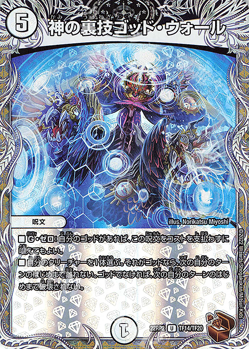 U-foil 神の裏技ゴッド・ウォール(銅トレジャー) | 販売 | [DM22-RP2] ゴッド・オブ・アビス 第2弾「轟炎の竜皇」 | デュエルマスターズ