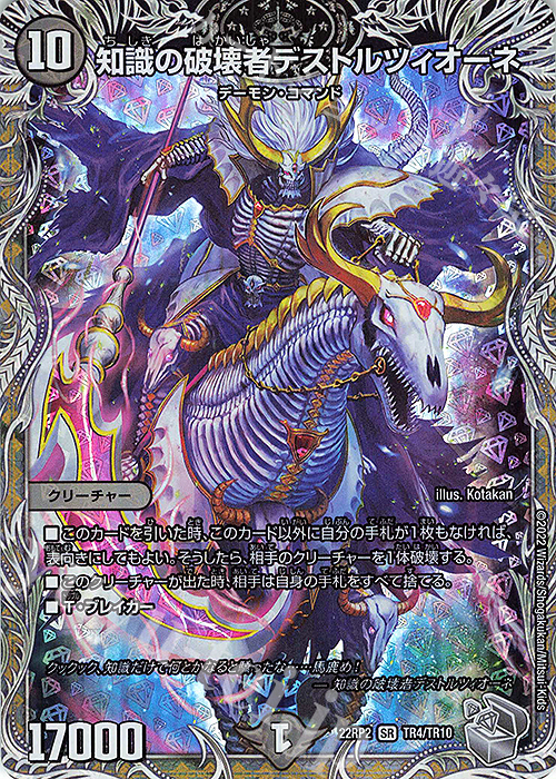 SR 知識の破壊者デストルツィオーネ(銀トレジャー) | 販売 | [DM22-RP2] ゴッド・オブ・アビス 第2弾「轟炎の竜皇」 | デュエルマスターズ