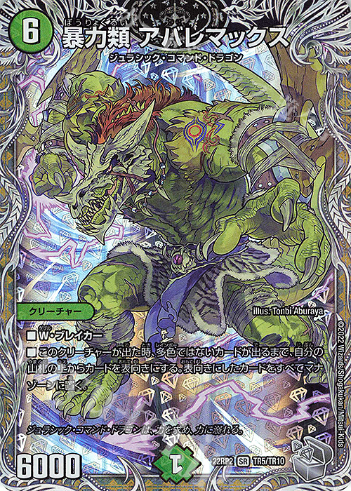 SR 暴力類 アバレマックス(銀トレジャー) | 販売 | [DM22-RP2] ゴッド・オブ・アビス 第2弾「轟炎の竜皇」 | デュエルマスターズ