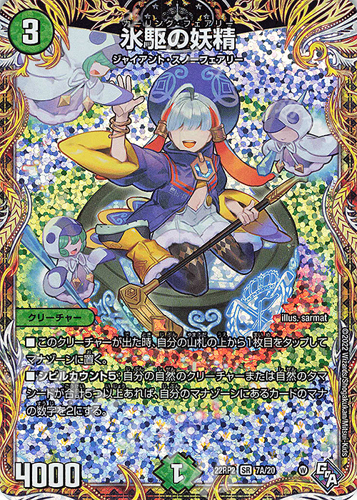 SR 氷駆の妖精(シークレットレア仕様) | 買取 | [DM22-RP2] ゴッド・オブ・アビス 第2弾「轟炎の竜皇」 | デュエルマスターズ