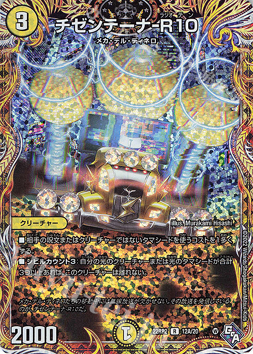 R-foil チゼンテーナ-R10(シークレットレア仕様) | 販売 | [DM22-RP2] ゴッド・オブ・アビス 第2弾「轟炎の竜皇」 | デュエルマスターズ