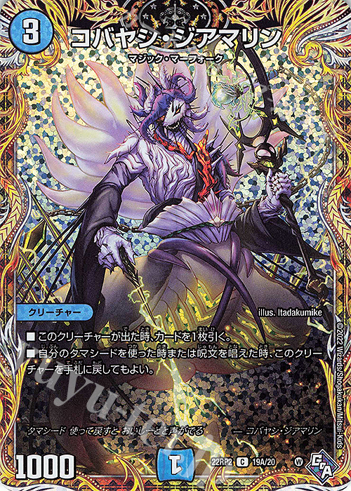C-foil コバヤシ・ジアマリン(シークレットレア仕様) | 販売 | [DM22-RP2] ゴッド・オブ・アビス 第2弾「轟炎の竜皇」 | デュエルマスターズ