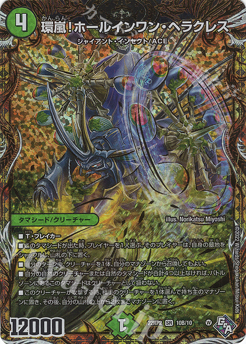 SR 環嵐!ホールインワン・ヘラクレス(シークレットSPレア仕様) | 販売 | [DM22-RP2] ゴッド・オブ・アビス 第2弾「轟炎の竜皇」 | デュエルマスターズ
