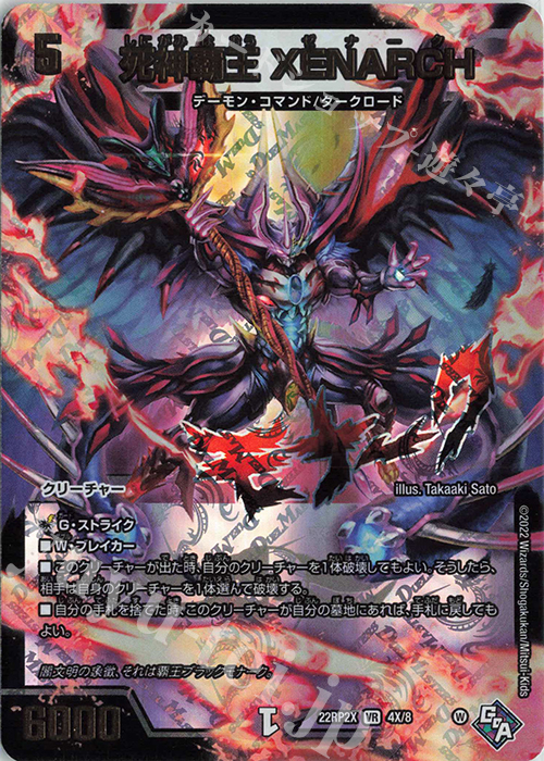 VR 死神覇王 XENARCH(アドレナリンXVer.) | 販売 | [DM22-RP2X] ゴッド・オブ・アビス 第2弾「轟炎の竜皇」超刺激パック | デュエルマスターズ