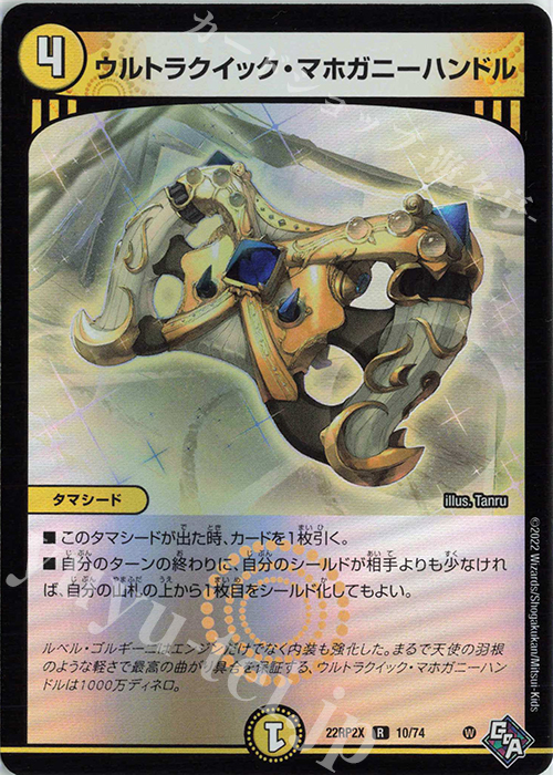 R-foil ウルトラクイック・マホガニーハンドル(アドレナリンVer.) | 販売 | [DM22-RP2X] ゴッド・オブ・アビス 第2弾「轟炎の竜皇」超刺激パック | デュエルマスターズ