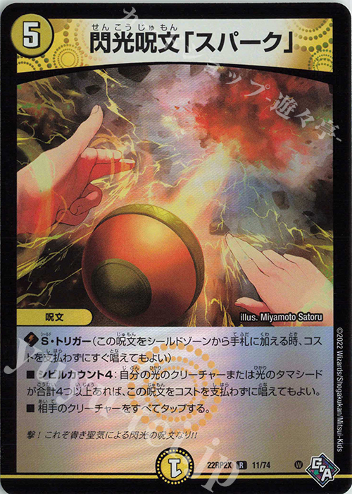 R-foil 閃光呪文「スパーク」(アドレナリンVer.) | 販売 | [DM22-RP2X] ゴッド・オブ・アビス 第2弾「轟炎の竜皇」超刺激パック | デュエルマスターズ