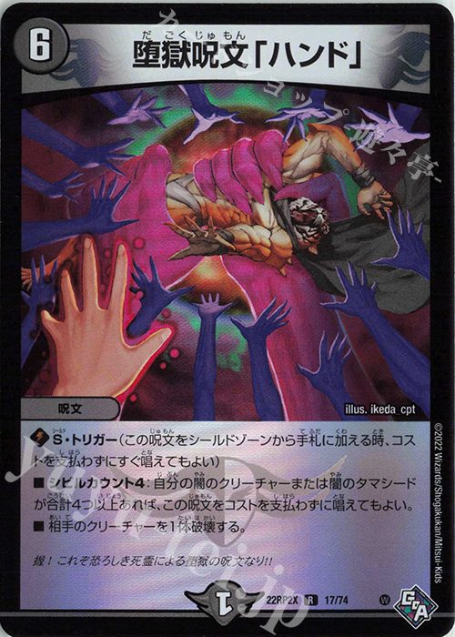 R-foil 堕獄呪文「ハンド」(アドレナリンVer.) | 販売 | [DM22-RP2X] ゴッド・オブ・アビス 第2弾「轟炎の竜皇」超刺激パック | デュエルマスターズ